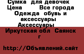 Сумка  для девочек › Цена ­ 10 - Все города Одежда, обувь и аксессуары » Аксессуары   . Иркутская обл.,Саянск г.